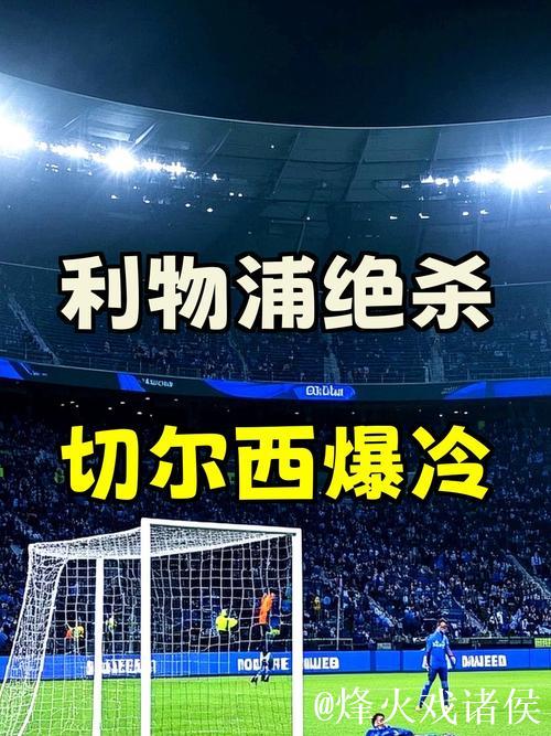 利物浦绝杀国米，巴萨逆转法兰克福，切尔西再掀风暴