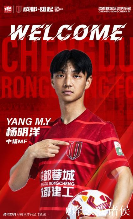 成都蓉城再添一名国脚 杨明洋：30岁是追梦的起点